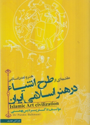 مقدمه ای بر طرح اشیا در هنر اسلامی ایران