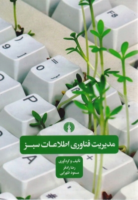 مدیریت فناوری اطلاعات سبز