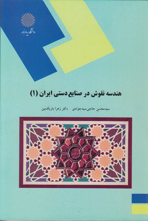 هندسه نقوش در صنایع دستی ایران ( 1 )