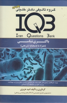 بانک سوالات ایران (IQB) - باکتری شناسی (همراه با پاسخنامه تشریحی)