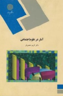 آمار در علوم اجتماعی