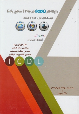 رایانه کار (ICDL) درجه 2 سطح 1