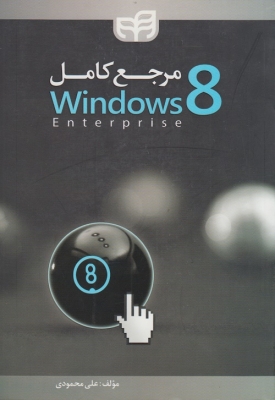 مرجع windows 8