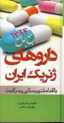 داروهای ژنریک ایران با اقدامات پرستاری و مراقبت سال 94