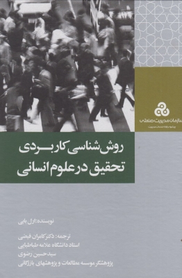 روش شناسی کاربردی تحقیق در علوم انسانی