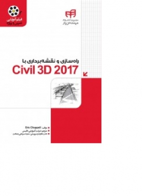 راه سازی و نقشه برداری با Civil 3D 2017 (به همراه فیلم آموزشی پروژه)