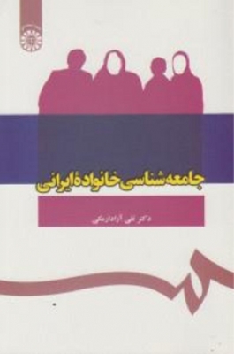 جامعه شناسی خانواده ی ایرانی
