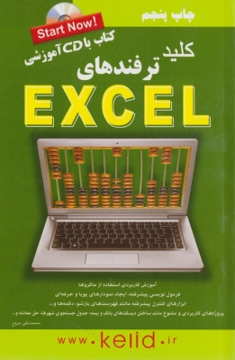 کلید ترفند های EXCEL