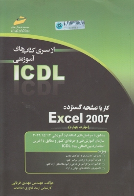 کار با صفحه گسترده Excel 2007 ( مهارت چهارم )