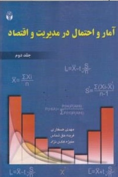 آمار و احتمال در مدیریت و اقتصاد ( جلد دوم )