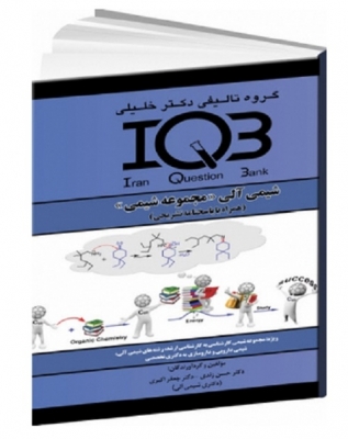 IQB شیمی آلی «مجموعه شیمی»