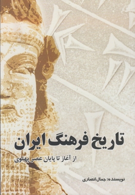 تاریخ فرهنگ ایران ( از آغاز تا پایان عصر پهلوی )