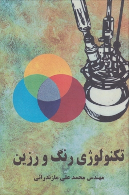 تکنولوژی رنگ و رزین ( 2 جلدی )