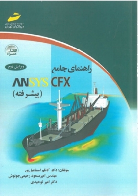 راهنمای جامع ANSYS CFX (پیشرفته)