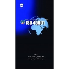 استاندارد سیستم مدیریت ایمنی و بهداشت حرفه ای ISO 45001
