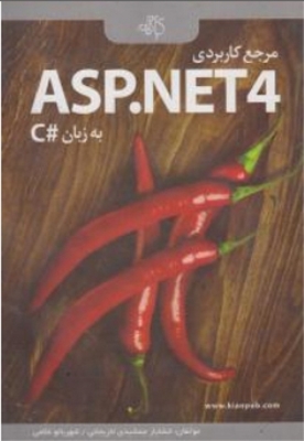 مرجع کاربردی ASP.NET4 به زبان #c