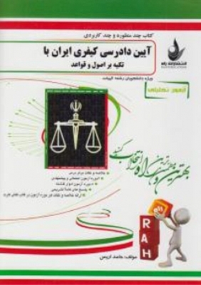 کتاب چندمنظوره و چند کاربردی آیین دادرسی کیفری ایران با تکیه بر اصول و قواعد