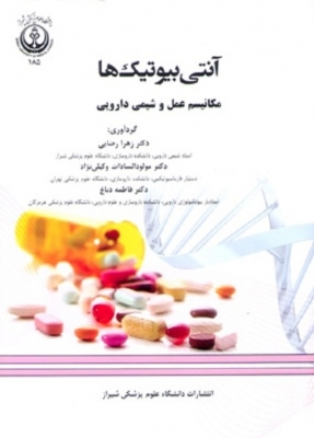 آنتی بیوتیک ها (مکانیسم عمل و شیمی دارویی)