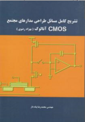 تشریح کامل مسائل طراحی مدارهای مجتمع cmos آنالوگ