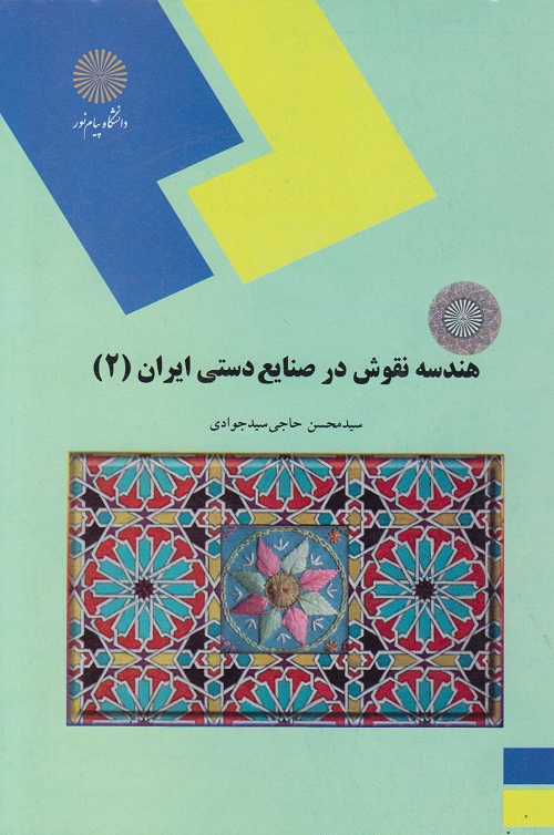 هندسه نقوش در صنایع دستی ایران2