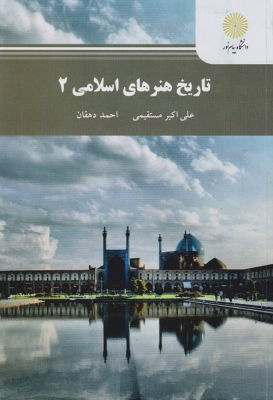 تاریخ هنرهای اسلامی 2
