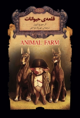 قلعه حیوانات 26 _ رمانهای جاویدان جهان