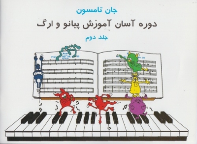 دوره آسان آموزش پیانو و ارگ ( جلد دوم )