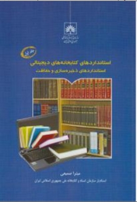استاندارد های کتابخانه های دیجیتالی استانداردهای ذخیره سازی و حفاظت ( جلد اول )