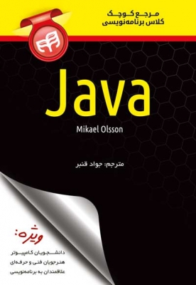 مرجع کوچک کلاس برنامه نویسی Java