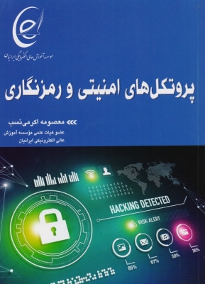 پروتکل های امنیتی و رمزنگاری