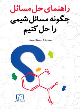 راهنمای حل مسائل چگونه مسائل شیمی را حل کنیم فاطمی