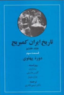 تاریخ ایران کمبریج جلد هفتم قسمت سوم دوره ی پهلوی