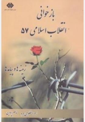 بازخوانی انقلاب اسلامی 57