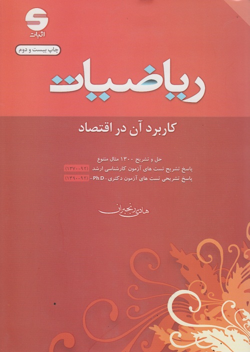 ریاضیات کاربرد آن در اقتصاد