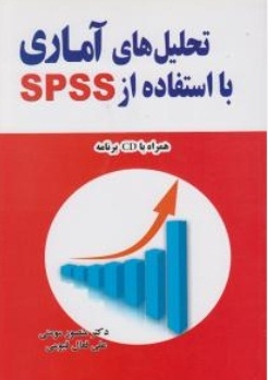 تحلیل های آماری با استفاده از spss