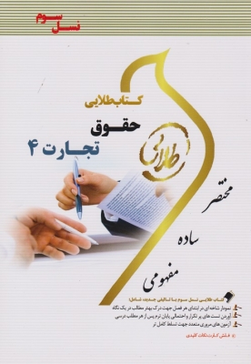 کتاب طلایی حقوق تجارت 4