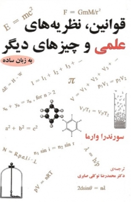 قوانین نظریه های علمی و چیزهای دیگر به زبان ساده