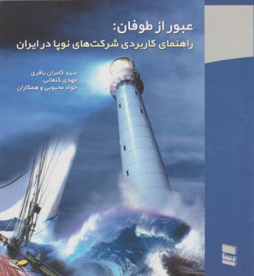 عبور از طوفان : راهنمای کاربردی شرکت های نوپا در ایران