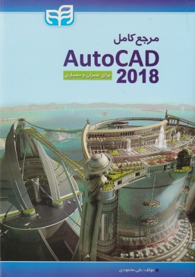 مرجع کامل autocad 2018