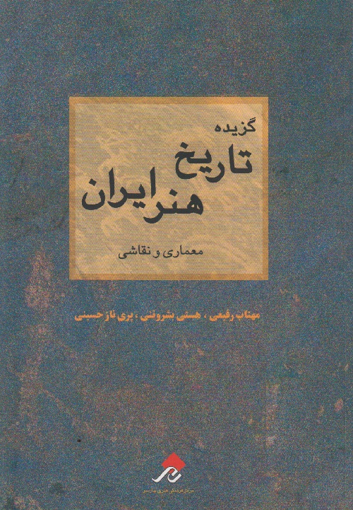 گزیده تاریخ هنر ایران