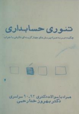 تئوری حسابداری