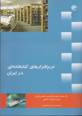 نرم افزار های کتابخانه ای در ایران