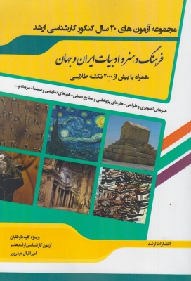 فرهنگ و هنر و ادبیات ایران و جهان