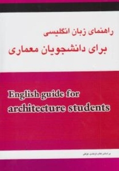 راهنمای زبان انگلیسی برای دانشجویان معماری