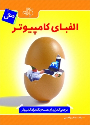 الفبای کامپیوتر