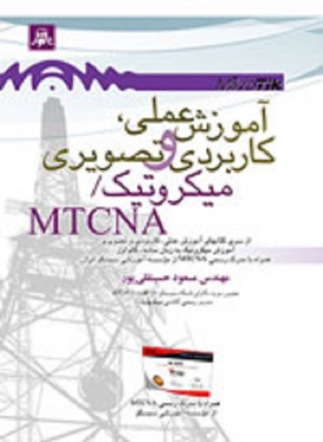 آموزش عملی،کاربردی وتصویری میکروتیک /MTCNA