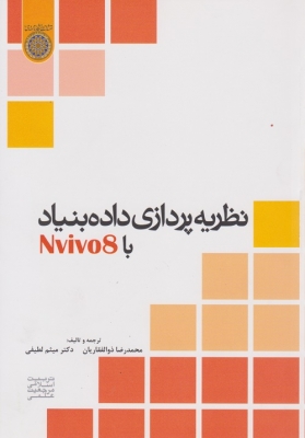 نظریه پردازی با داده بنیاد با nvivo8