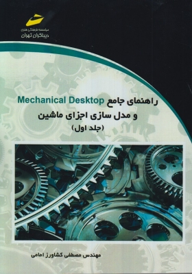 راهنمای جامع Mechanical desktap