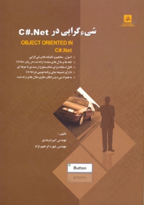 شیء گرایی در C#.NET