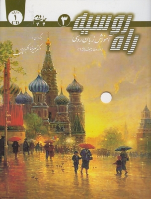 راه روسیه 3 : آموزش زبان روسی (دوره ی پیشرفته 1) به همراه CD